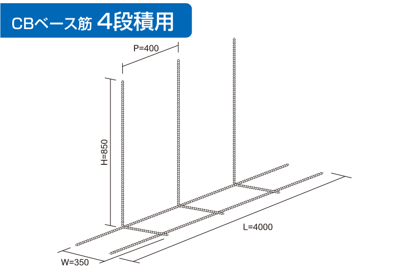 CBベース筋　4段積み用